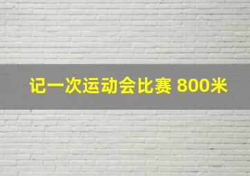 记一次运动会比赛 800米